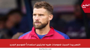النصر يبدأ السبت فحوصات طبية لمارتينيز استعداداً للموسم الجديد